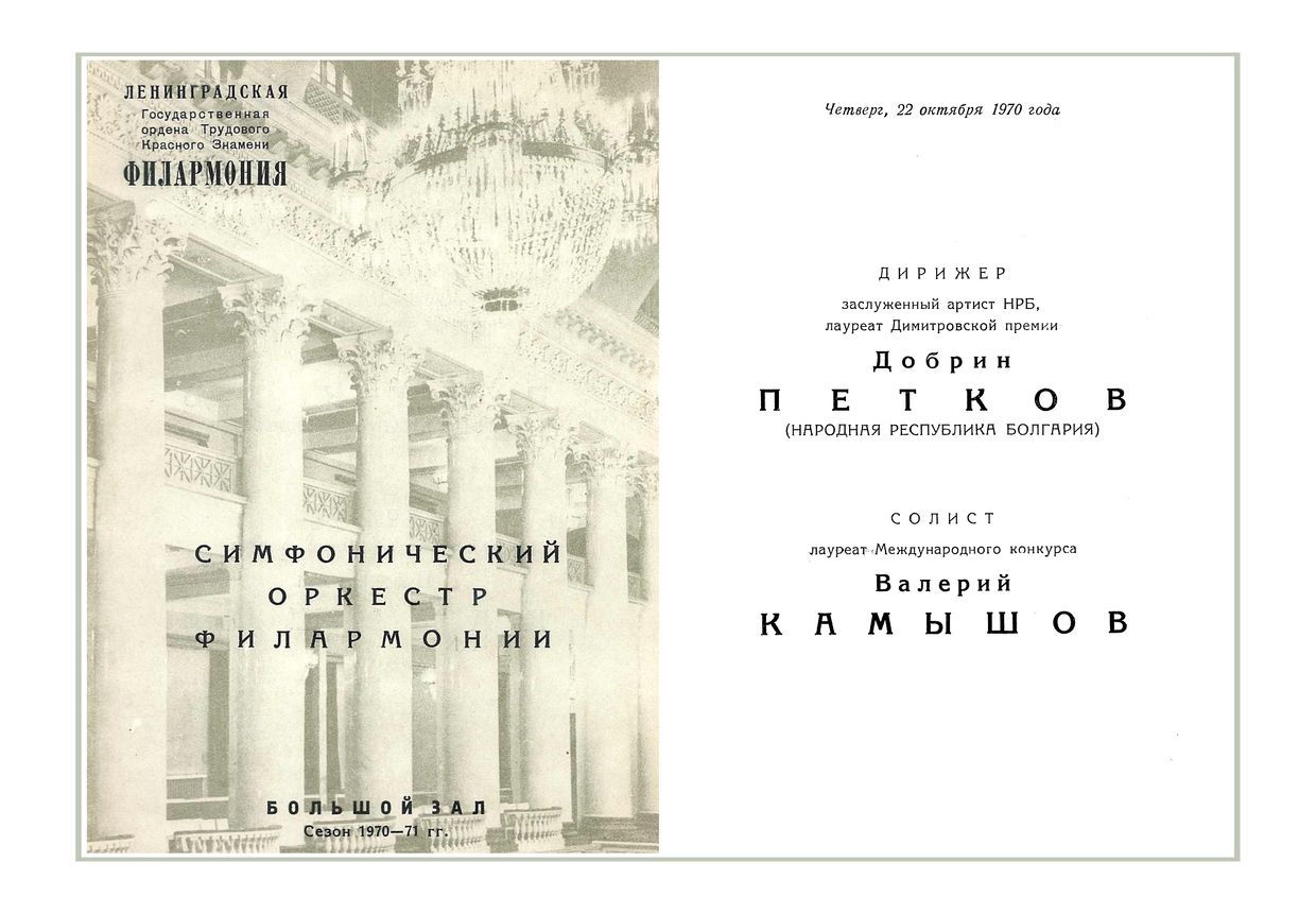Симфонический концерт
Дирижер – Добрин Петков (Болгария)